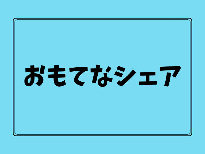 おもてなシェア