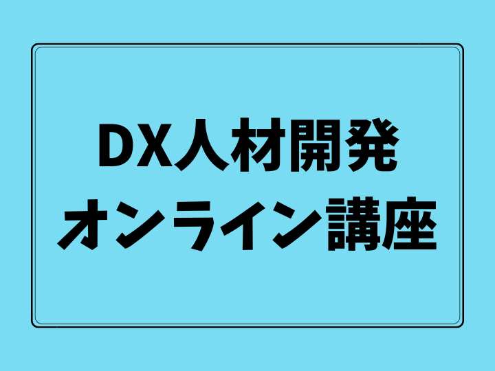 DX人材開発オンライン講座